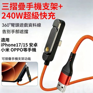 多功能超級快充支架款數據線 240w數據線 支架彎頭充電線 二合一接口 適用iphone15/16/17 安卓 手機