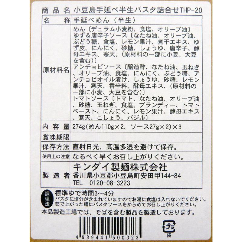 キンダイ製麺 小豆島手延べ半生パスタ詰合せ THP-20(めん110g×6、ソース25ml×6)