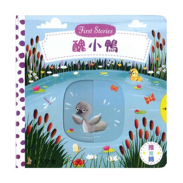 上人(Y31-63)推拉轉-醜小鴨