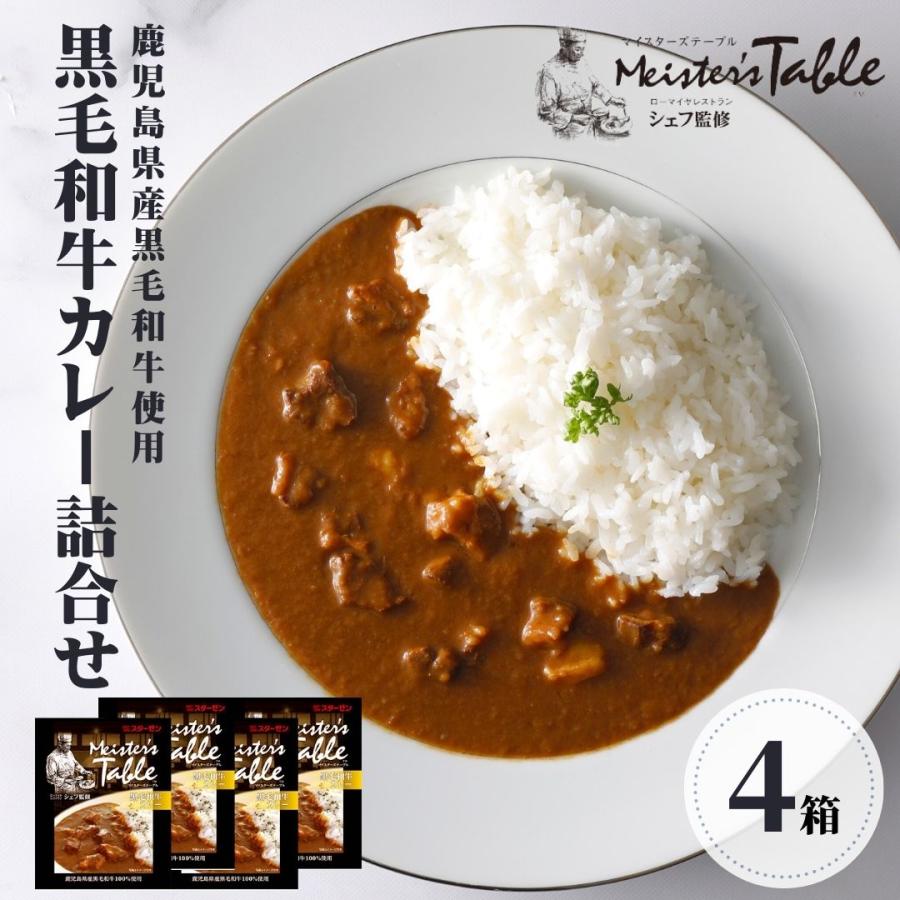 お歳暮 肉 ギフト 鹿児島県産 黒毛和牛 カレー レトルトカレー 食べ物 ローマイヤ スターゼン クリスマス 詰合せ セット 国産