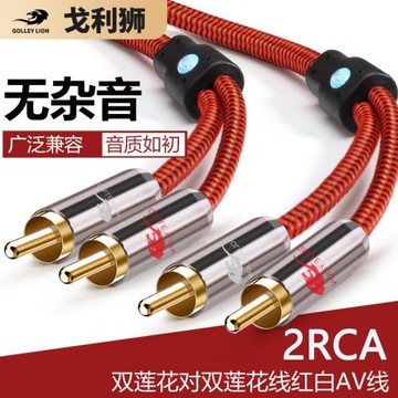 戈利獅雙蓮花音頻線 梅花頭RCA二分二線 功放DVD連接線車載音響線