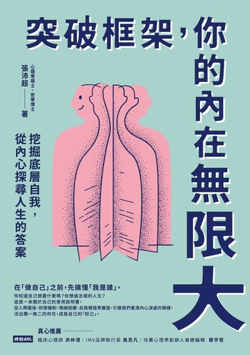 【電子書】突破框架，你的內在無限大：挖掘底層自我，從內心探尋人生的答案