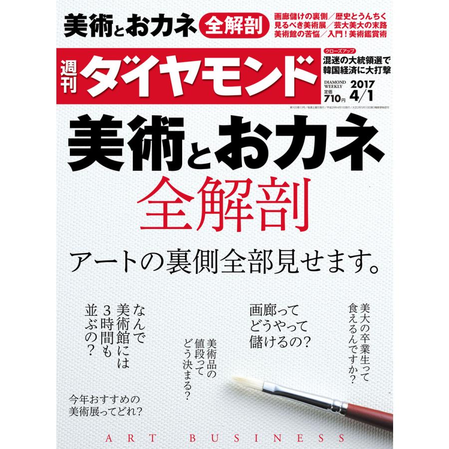 週刊ダイヤモンド 2017年4月1日号 電子書籍版   週刊ダイヤモンド編集部