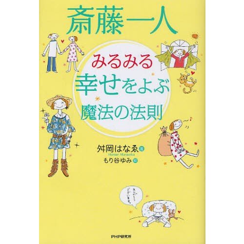 斎藤一人みるみる幸せをよぶ魔法の法則