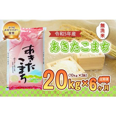 ふるさと納税 盛岡市産あきたこまち20kg×6か月 岩手県盛岡市