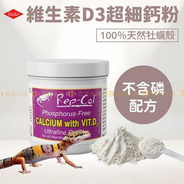【宏洋水族】美國 Rep-Cal 超細鈣粉添加強化維生素D3 #陸龜、蜥蜴、守宮、兩棲爬蟲、蜜袋鼯、烏龜、變色龍、螯蝦