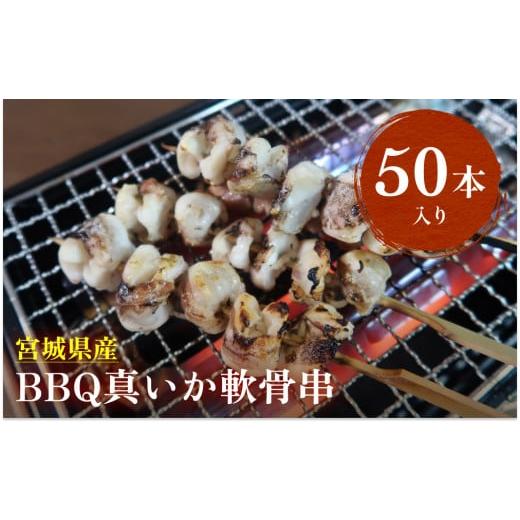 ふるさと納税 宮城県 石巻市 宮城県産真いか軟骨串（50本入り）・バーベキューBBQ