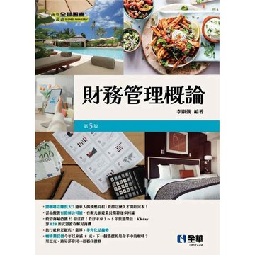 <麗文校園購>財務管理概論(第五版) 李顯儀 9786263286306