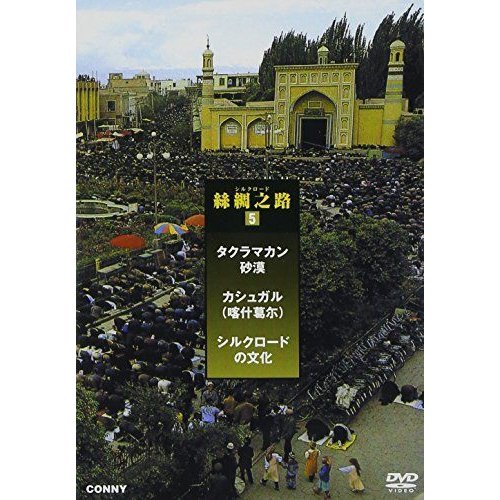 シルクロード 絲綢之路 カシュガル 全3枚組 スリムパック DVD