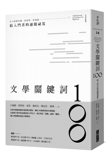 文學關鍵詞100：給入門者的通關祕笈【二手書_全新】TAAZE讀冊生活