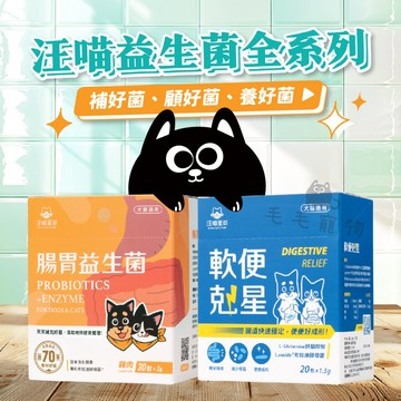 汪喵星球 汪喵益生菌系列 益生菌 寵物益生菌 軟便剋星 皮膚益生菌 腸胃益生菌 整盒售