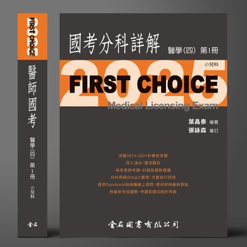 金名-建宏 FIRST CHOICE國考分科詳解：醫學(四) 第1~4冊(2025) 小兒科/皮膚科/精神科/神經內科 <建宏書局>