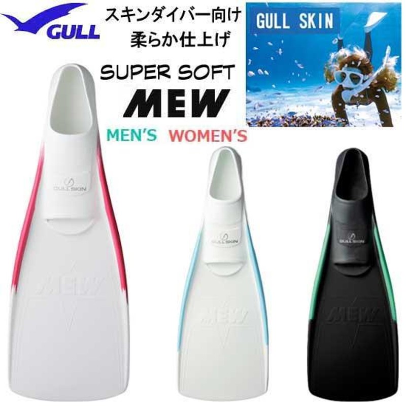 □限定クーポン GULL ガル ス―パーソフトミュー フィン フルフット