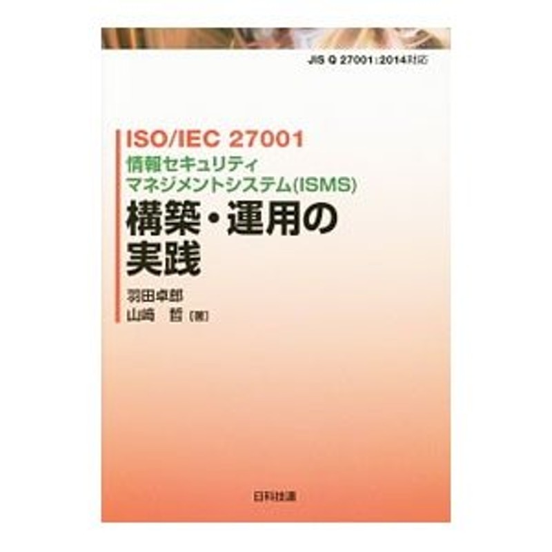 ＩＳＯ／ＩＥＣ ２７００１情報セキュリティマネジメントシステム