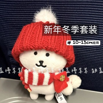 臺灣出貨 10cm娃衣 超萌新年娃衣紅包套裝 10cm娃用配件 自嘲熊娃衣 棉花娃娃衣服 冬日帽子圍巾小裝飾 娃娃配件