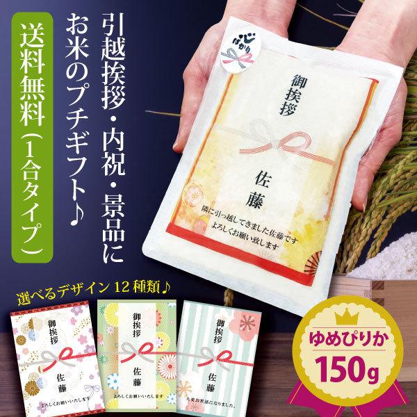 引っ越し 挨拶 品物 『 プチギフト米 150g(1合)（ゆめぴりか）』 令和５年産 新米 内祝い お返し 引越し 粗品 御礼 名入れ 引越し 引っ越し挨拶品