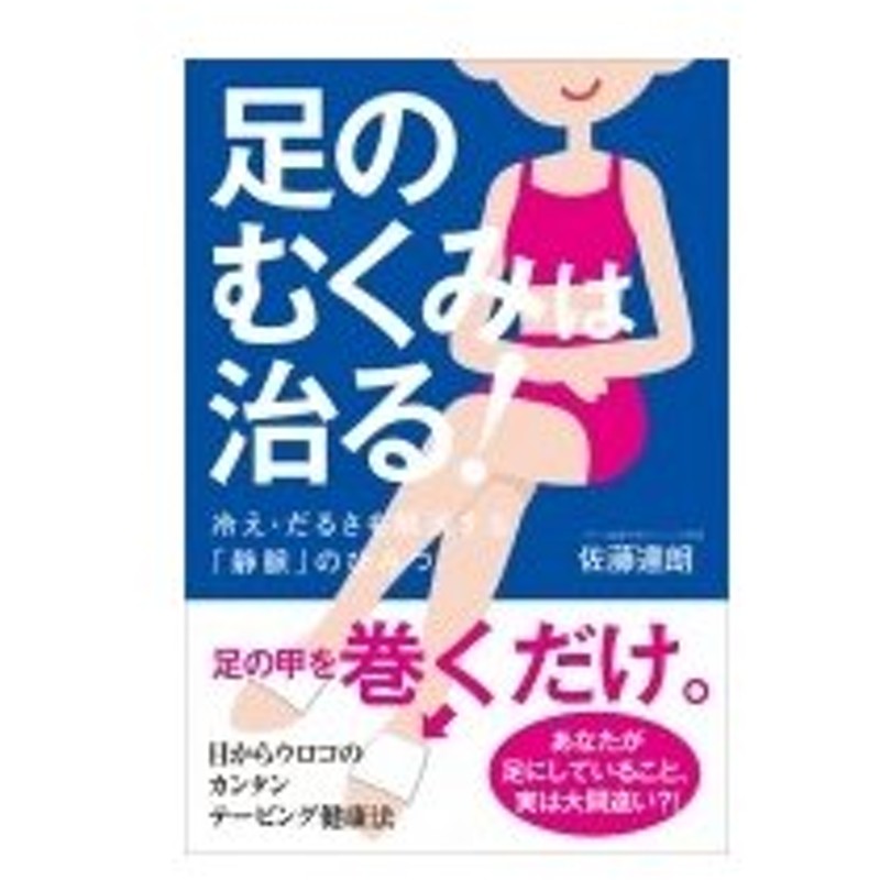 足のむくみは治る 冷え だるさも解消する 静脈のひみつ 佐藤達朗 本 通販 Lineポイント最大0 5 Get Lineショッピング