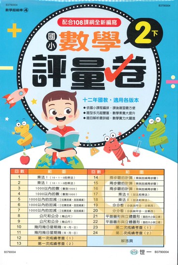 世一國小【數學超級棒04】數學評量卷2下