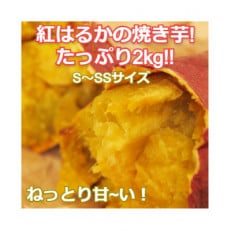 紅はるか　焼き芋2kgバラ詰め