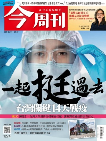 【電子書】今周刊第1274期 一起挺過去　台灣關鍵14天戰疫