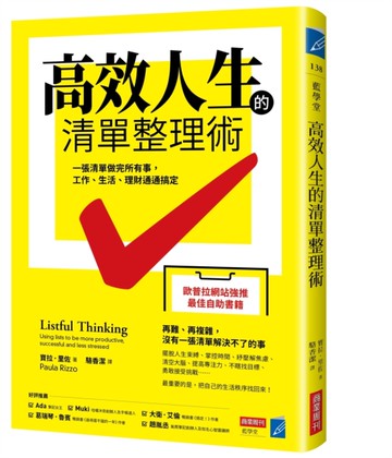 高效人生的清單整理術：一張清單做完所有事，工作、生活、理財通通搞定[二手書_近全新]