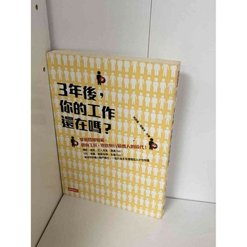 【雷根360免運】【送贈品】3年後，你的工作還在嗎？ #九成新【P-A1971】