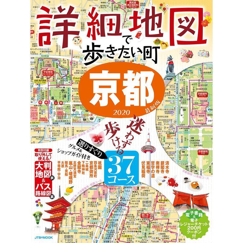 詳細地図で歩きたい町 京都2020 (JTBのMOOK)