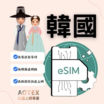 【AOTEX】eSIM韓國7天無限高速網路吃到飽兌換券(MO)