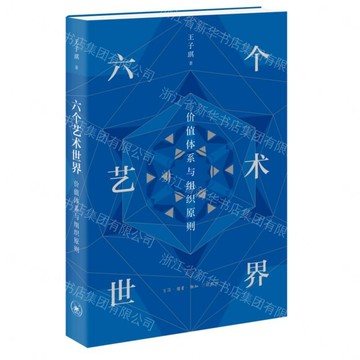 六個藝術世界(價值體系與組織原則)丨天龍圖書簡體字專賣店丨9787108082404 (tl2608)