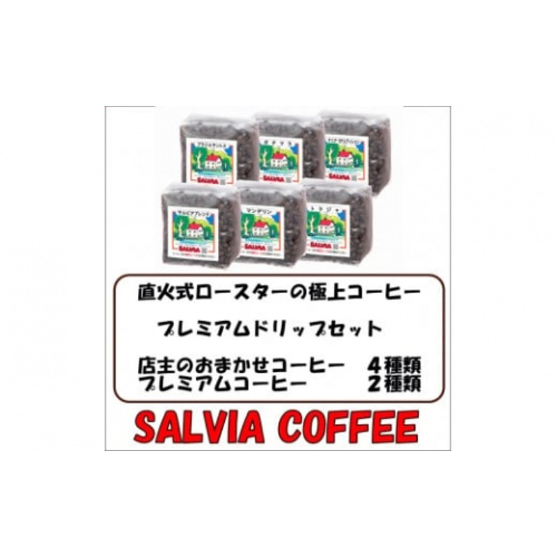 粉】直火式ロースターの独特な風味 SALVIA COFFEEのプレミアムドリップ