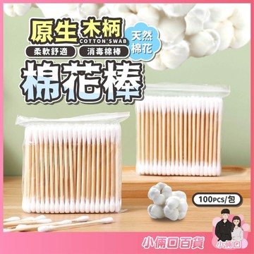 【一包80入】棉花棒 棉棒 化妝棉棒 棉簽棒 挖耳棒 掏耳棒 卸妝棉棒 木頭棉花棒 寵物棉花棒