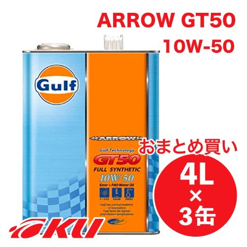 Gulf ARROW GT50 エンジンオイル 10W-50 4L×3缶 ガルフ アロー