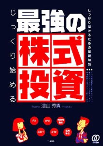  じっくり始める最強の株式投資／遠山秀貴