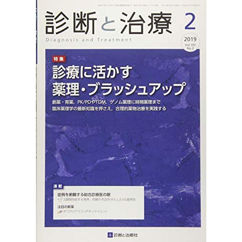 診断と治療 2019年 02 月号 雑誌