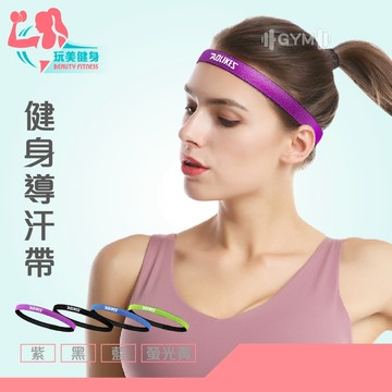 ｜玩美健身｜AOLIKES健身導汗帶 抗汗頭帶 運動導汗帶 吸汗排汗 男用頭帶 女用頭帶 吸汗頭帶 導汗帶 抗汗頭帶