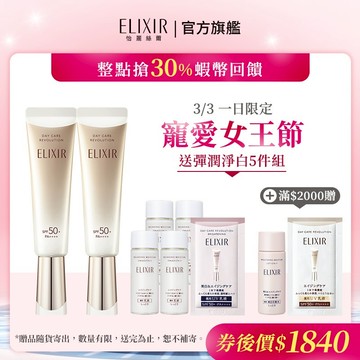 ELIXIR 怡麗絲爾 彈潤多效美肌乳 35ml【watashi+資生堂官方店】小金管 彈潤美肌乳 妝前乳