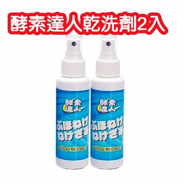 東@森 購物 超熱賣-酵素達人 全效 萬用霸 乾洗劑100g-〈2瓶〉-電視購物熱賣