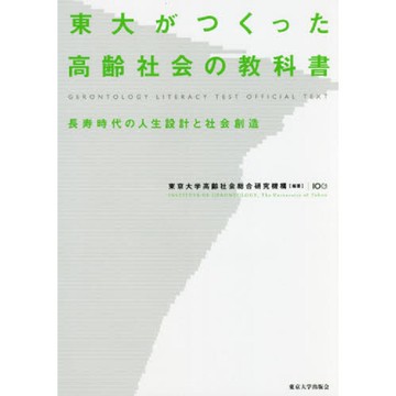 東大成立研究高齡社會教科書－長壽時代的人生設計與社會創造
