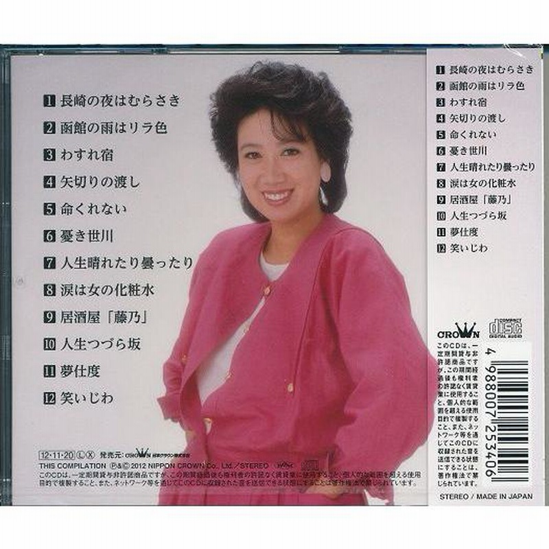 瀬川瑛子 CD 長崎の夜はむらさき /命くれない /笑いじわ等 | LINEショッピング