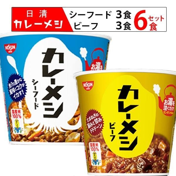 日清 カレーメシ ビーフ シーフード 箱買い 6食 レトルトカレー レトルト 惣菜 常温