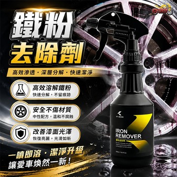 【996】KT BIKER鐵粉去除劑 除鐵粉 車身清潔 鋼圈清潔 汽車美容 清潔藥劑 洗車工具 洗車藥水〔VBT005〕