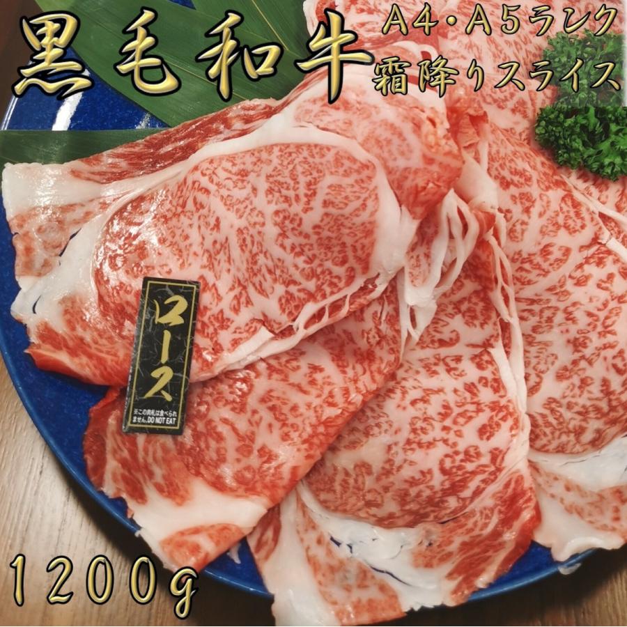 黒毛和牛 和牛 牛肉 肉 ロース A4 A5 霜降り スライス 1200g 母の日 プレゼント ギフト 孫 写真 誕生日 御中元 すき焼き しゃぶしゃぶ 焼肉 高級 9〜12人前