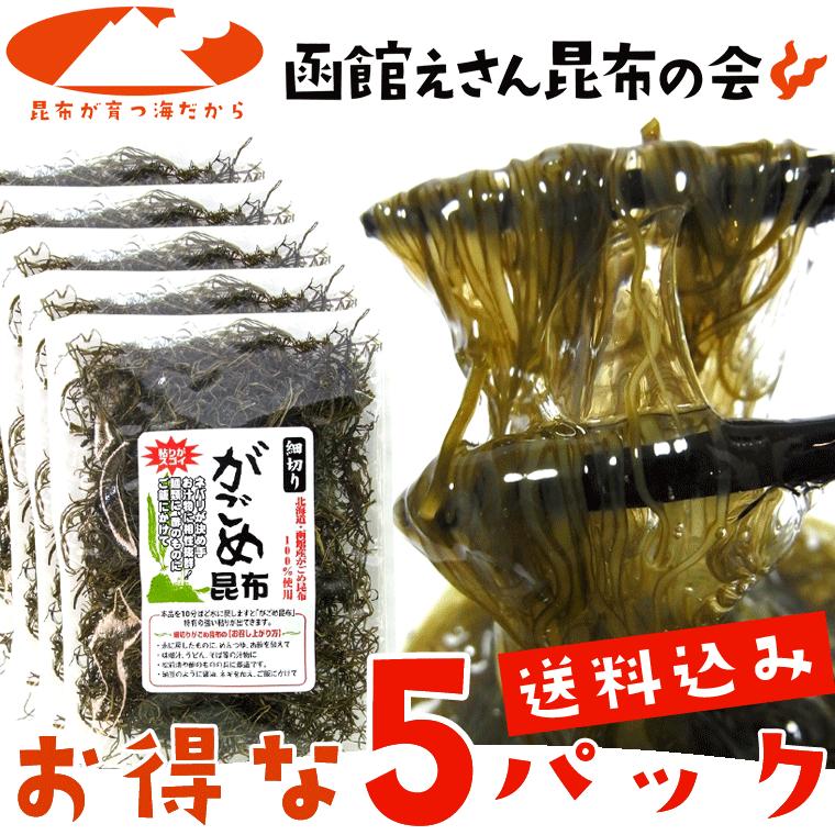 がごめ昆布 細切りがごめ昆布 50g×5ヶ 送料無料 レシピ付