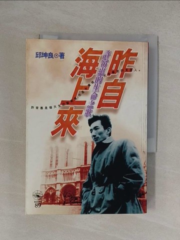 【書寶二手書T1／傳記_YOZ】昨自海上來－－許常惠的生命之歌_邱坤良