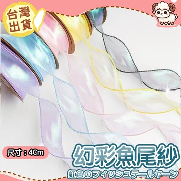 【隔日配-免運】魚尾絲帶 緞帶 魚尾緞帶 歐根紗 花束包裝 禮物包裝 婚禮佈置 蝴蝶結材料 手作DIY 烘焙裝飾 資材
