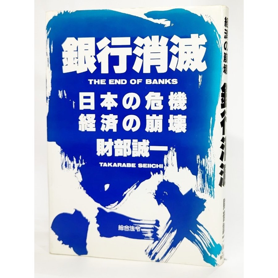 銀行消滅―日本の危機経済の崩壊 財部誠一(著) 総合法令