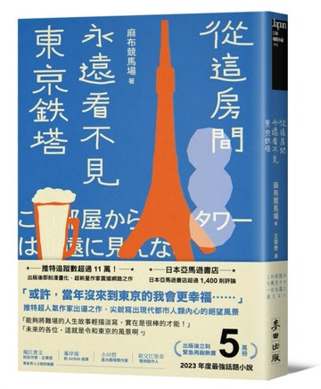 從這房間永遠看不見東京鐵塔（佔據日本各大書店榜首．年度最強話題小說）[二手書_良好]