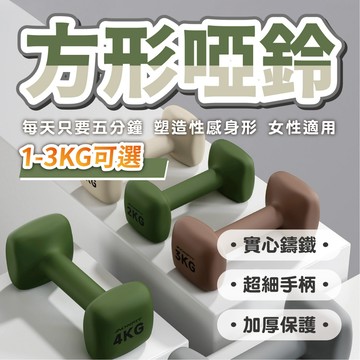 隔日到貨【實心鑄鐵啞鈴】1kg/2kg/3kg 女生居家健身 磨砂浸塑 靜音防撞 手臂鍛鍊 核心訓練 瑜珈伸展 實心鑄鐵
