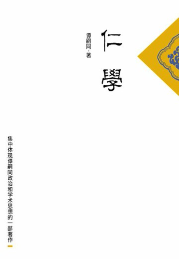 【電子書】仁学