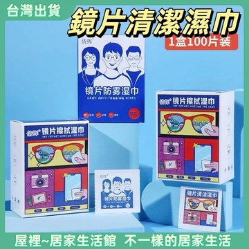 【優選產品】💌免運🔥眼鏡防霧濕巾 防霧濕巾 鏡片擦拭布 眼鏡防霧 拭鏡布 眼鏡布 眼鏡擦拭布 防霧 濕紙巾